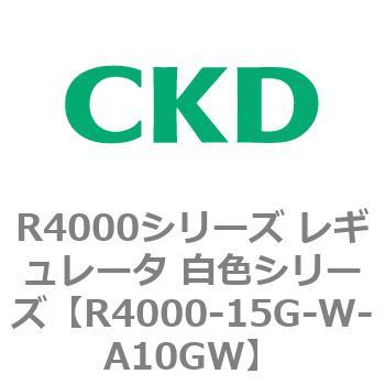 注文コード:83524077 R4000シリーズ レギュレータ 白色シリーズ(R4000-10~) CKD