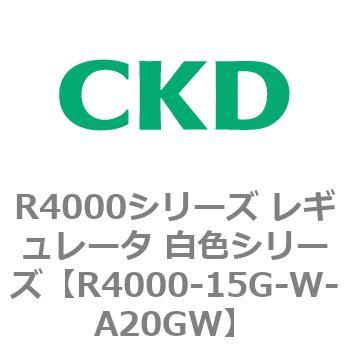 注文コード:83524095 R4000シリーズ レギュレータ 白色シリーズ(R4000-10~) CKD