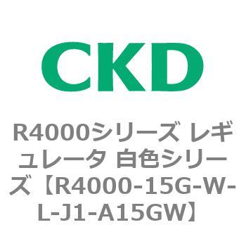 注文コード:83524201 R4000シリーズ レギュレータ 白色シリーズ(R4000-10~) CKD