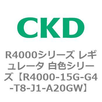 注文コード:83524777 R4000シリーズ レギュレータ 白色シリーズ(R4000-10~) CKD
