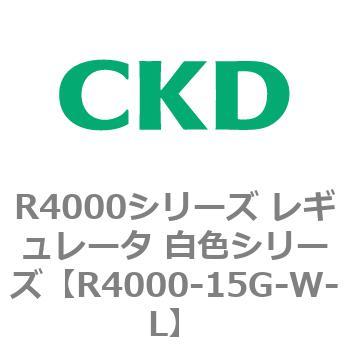 注文コード:83524892 R4000シリーズ レギュレータ 白色シリーズ(R4000-10~) CKD