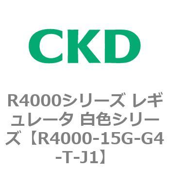注文コード:83525127 R4000シリーズ レギュレータ 白色シリーズ(R4000-10~) CKD
