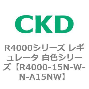 注文コード:83525766 R4000シリーズ レギュレータ 白色シリーズ(R4000-10~) CKD