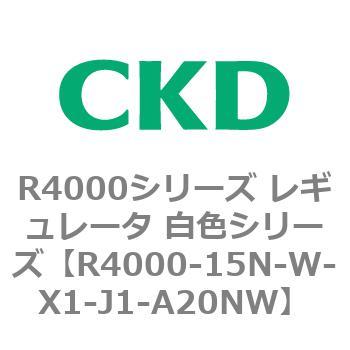 注文コード:83525897 R4000シリーズ レギュレータ 白色シリーズ(R4000-10~) CKD