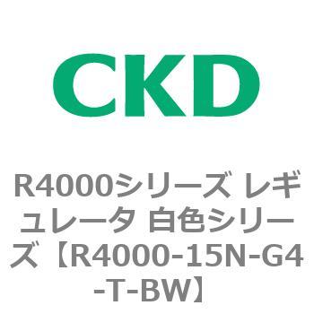 注文コード:83525967 R4000シリーズ レギュレータ 白色シリーズ(R4000-10~) CKD