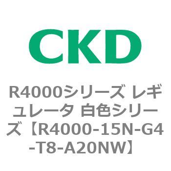 注文コード:83526256 R4000シリーズ レギュレータ 白色シリーズ(R4000-10~) CKD