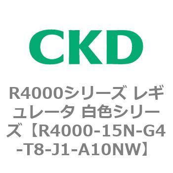 注文コード:83526274 R4000シリーズ レギュレータ 白色シリーズ(R4000-10~) CKD