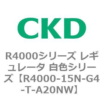 注文コード:83526335 R4000シリーズ レギュレータ 白色シリーズ(R4000-10~) CKD