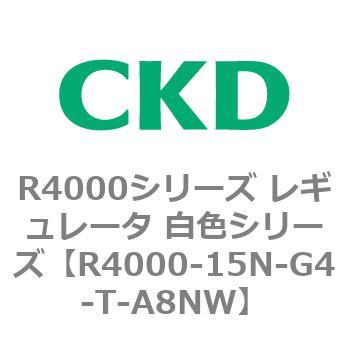 注文コード:83526344 R4000シリーズ レギュレータ 白色シリーズ(R4000-10~) CKD