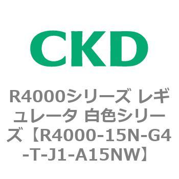 注文コード:83526362 R4000シリーズ レギュレータ 白色シリーズ(R4000-10~) CKD
