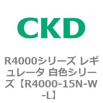 注文コード:83526414 R4000シリーズ レギュレータ 白色シリーズ(R4000-10~) CKD