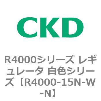 注文コード:83526432 R4000シリーズ レギュレータ 白色シリーズ(R4000-10~) CKD