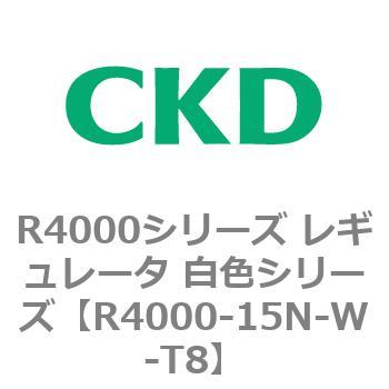 注文コード:83526563 R4000シリーズ レギュレータ 白色シリーズ(R4000-10~) CKD