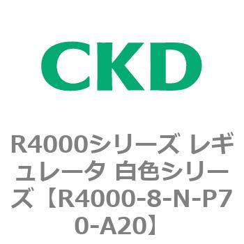 注文コード:83526791 R4000シリーズ レギュレータ 白色シリーズ(R4000-10~) CKD