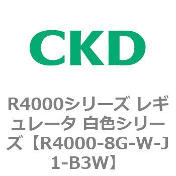 注文コード:83527832 R4000シリーズ レギュレータ 白色シリーズ(R4000-10~) CKD