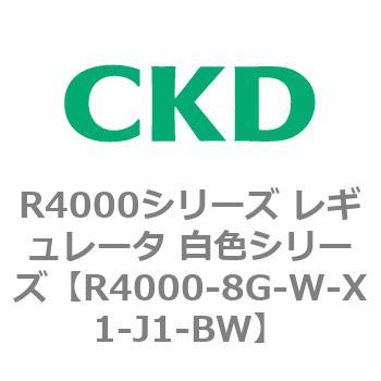 注文コード:83527963 R4000シリーズ レギュレータ 白色シリーズ(R4000-10~) CKD