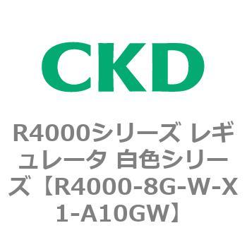 注文コード:83528331 R4000シリーズ レギュレータ 白色シリーズ(R4000-10~) CKD