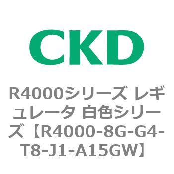 注文コード:83528785 R4000シリーズ レギュレータ 白色シリーズ(R4000-10~) CKD