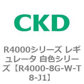 注文コード:83529074 R4000シリーズ レギュレータ 白色シリーズ(R4000-10~) CKD