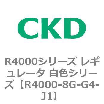 注文コード:83529101 R4000シリーズ レギュレータ 白色シリーズ(R4000-10~) CKD