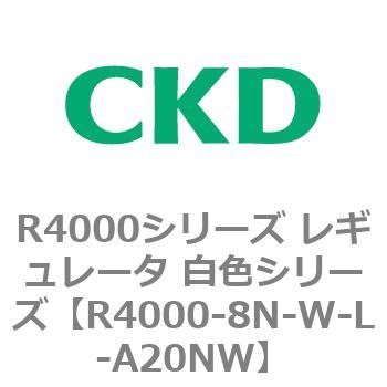 注文コード:83529713 R4000シリーズ レギュレータ 白色シリーズ(R4000-10~) CKD