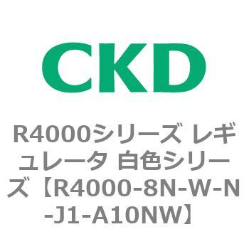 注文コード:83529817 R4000シリーズ レギュレータ 白色シリーズ(R4000-10~) CKD