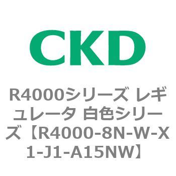 注文コード:83529905 R4000シリーズ レギュレータ 白色シリーズ(R4000-10~) CKD