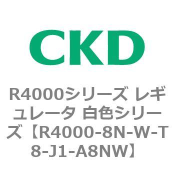 注文コード:83530167 R4000シリーズ レギュレータ 白色シリーズ(R4000-10~) CKD