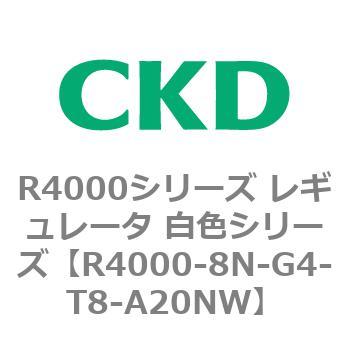 注文コード:83530273 R4000シリーズ レギュレータ 白色シリーズ(R4000-10~) CKD