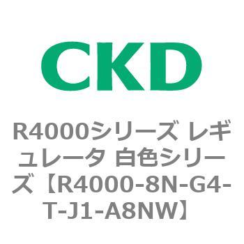 注文コード:83530404 R4000シリーズ レギュレータ 白色シリーズ(R4000-10~) CKD