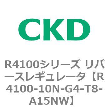 注文コード:83534421 R4100シリーズ リバースレギュレータ(R4100-10~) CKD