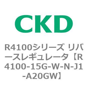 注文コード:83536591 R4100シリーズ リバースレギュレータ(R4100-10~) CKD