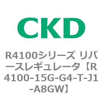 注文コード:83537081 R4100シリーズ リバースレギュレータ(R4100-10~) CKD