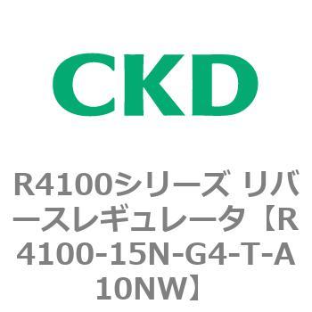 注文コード:83538533 R4100シリーズ リバースレギュレータ(R4100-10~) CKD