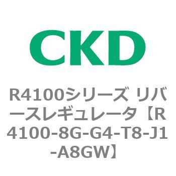 注文コード:83540983 R4100シリーズ リバースレギュレータ(R4100-10~) CKD