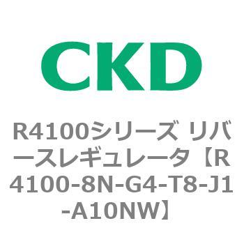 注文コード:83542471 R4100シリーズ リバースレギュレータ(R4100-10~) CKD