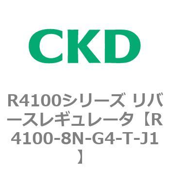 注文コード:83542785 R4100シリーズ リバースレギュレータ(R4100-10~) CKD