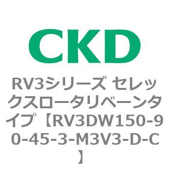 注文コード:83580926 RV3シリーズ セレックスロータリベーンタイプ(RV3~) CKD