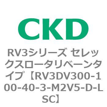 注文コード:83580962 RV3シリーズ セレックスロータリベーンタイプ(RV3~) CKD
