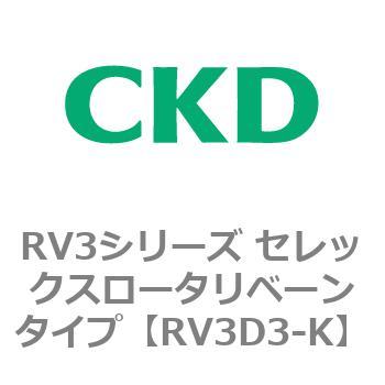 注文コード:83580971 RV3シリーズ セレックスロータリベーンタイプ(RV3~) CKD