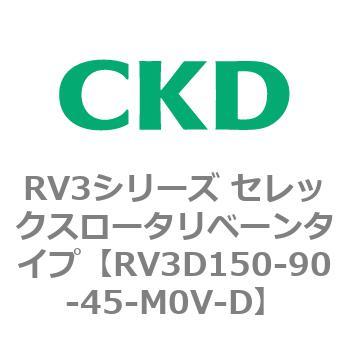 注文コード:83581251 RV3シリーズ セレックスロータリベーンタイプ(RV3~) CKD