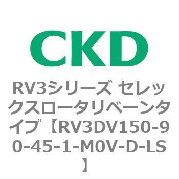 注文コード:83581346 RV3シリーズ セレックスロータリベーンタイプ(RV3~) CKD