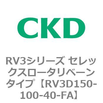 注文コード:83582213 RV3シリーズ セレックスロータリベーンタイプ(RV3~) CKD