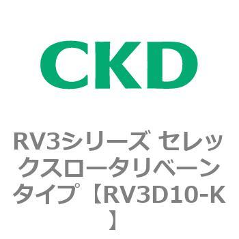 注文コード:83582615 RV3シリーズ セレックスロータリベーンタイプ(RV3~) CKD