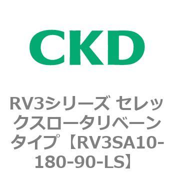 注文コード:83586413 RV3シリーズ セレックスロータリベーンタイプ(RV3~) CKD