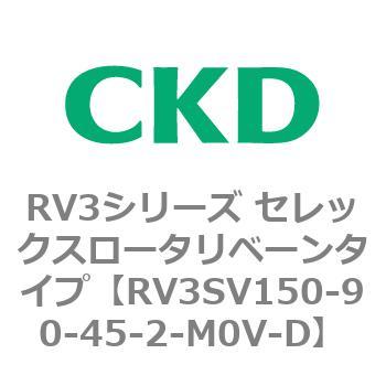 注文コード:83587332 RV3シリーズ セレックスロータリベーンタイプ(RV3~) CKD