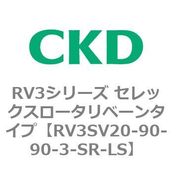 注文コード:83587427 RV3シリーズ セレックスロータリベーンタイプ(RV3~) CKD