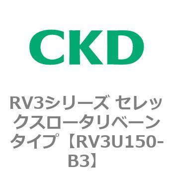 注文コード:83588127 RV3シリーズ セレックスロータリベーンタイプ(RV3~) CKD