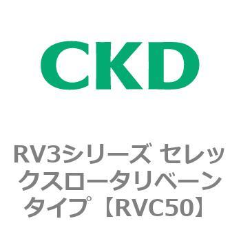 注文コード:83588242 RV3シリーズ セレックスロータリベーンタイプ(RV3~) CKD