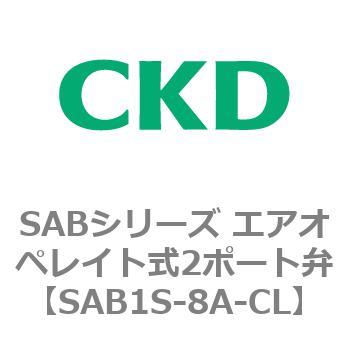 注文コード:83589624 SABシリーズ エアオペレイト式2ポート弁(シリンダバルブ) CKD